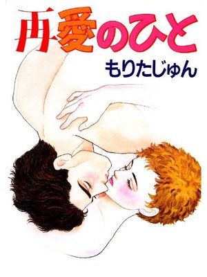 cover image of 再愛のひと